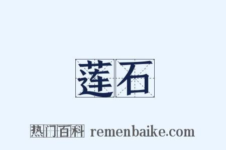 莲石是什么意思的图片